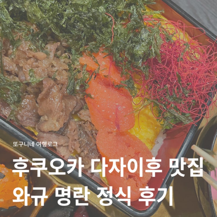  후쿠오카 다자이후 텐만구 맛집 추천 와규 명란 정식 내돈내산 후기