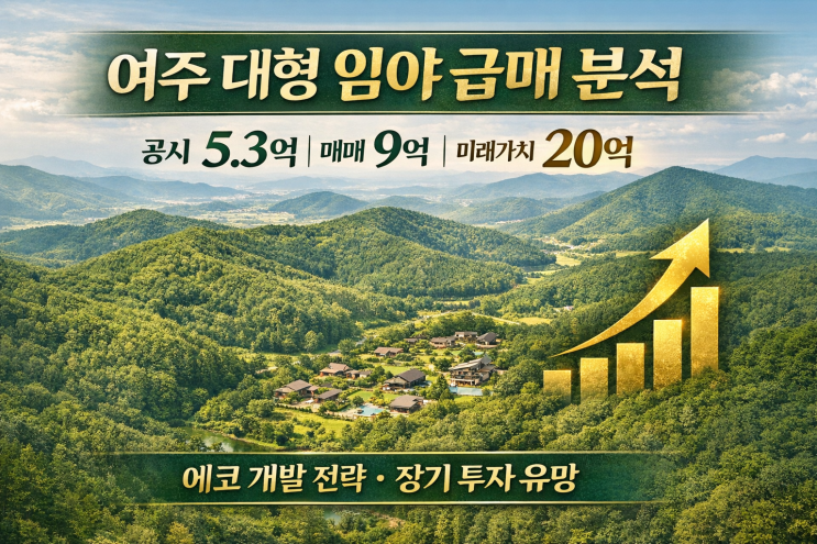  여주 산북면 주어리 산78-2 대형 임야 투자 !공시 5.3억 vs 매매 9억 vs 추정 20억  급매 분석 & 에코 개발 전략