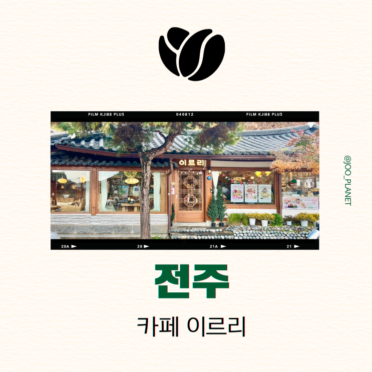  전주 한옥마을 카페 추천 이르리 메뉴 가격