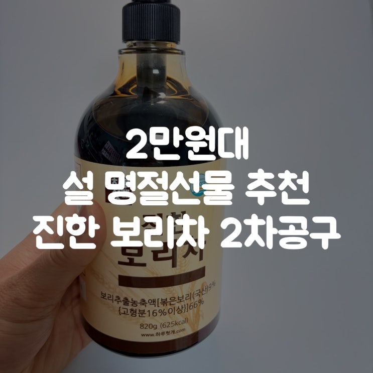  2만원대 설 명절선물 보리차원액 추천,  하루헛개 진한 보리차 공구