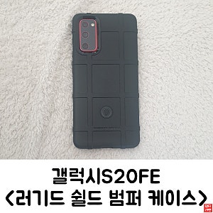 갤럭시S20FE 케이스 <러기드 쉴드 범퍼 케이스>
