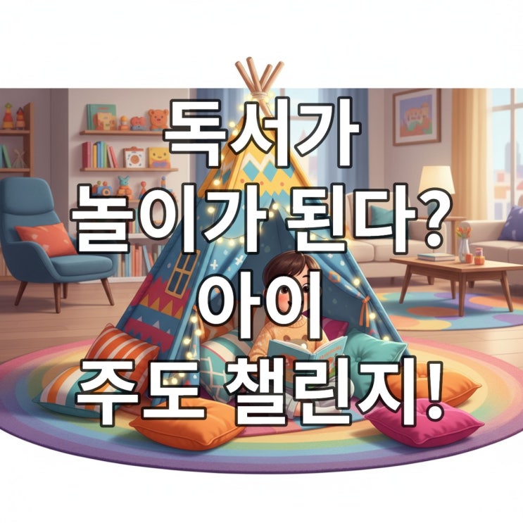  아이 주도 방학 독서 챌린지 7가지 총정리