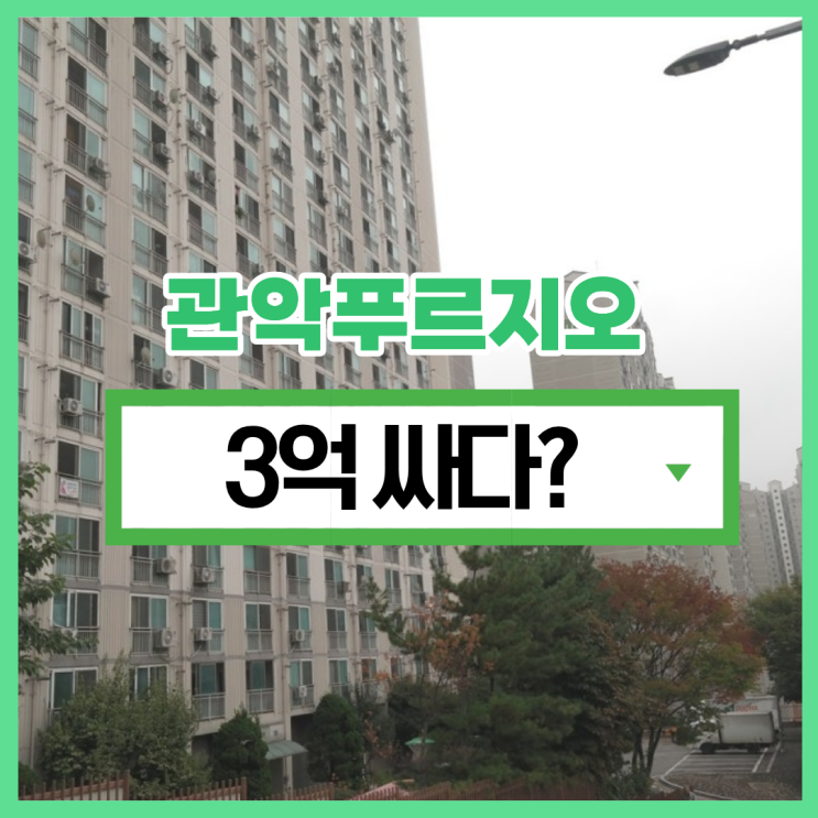  관악구아파트경매 관악푸르지오 경매 정보
