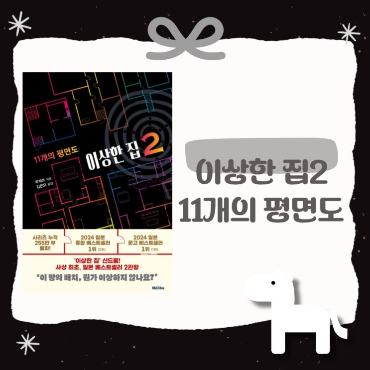  이상한 집 2 l 우케쓰 l 미스터리 책 추천