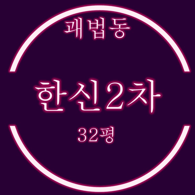  사상구 괘법2차한신 아파트 32평 경매, 급매보다 저렴하게