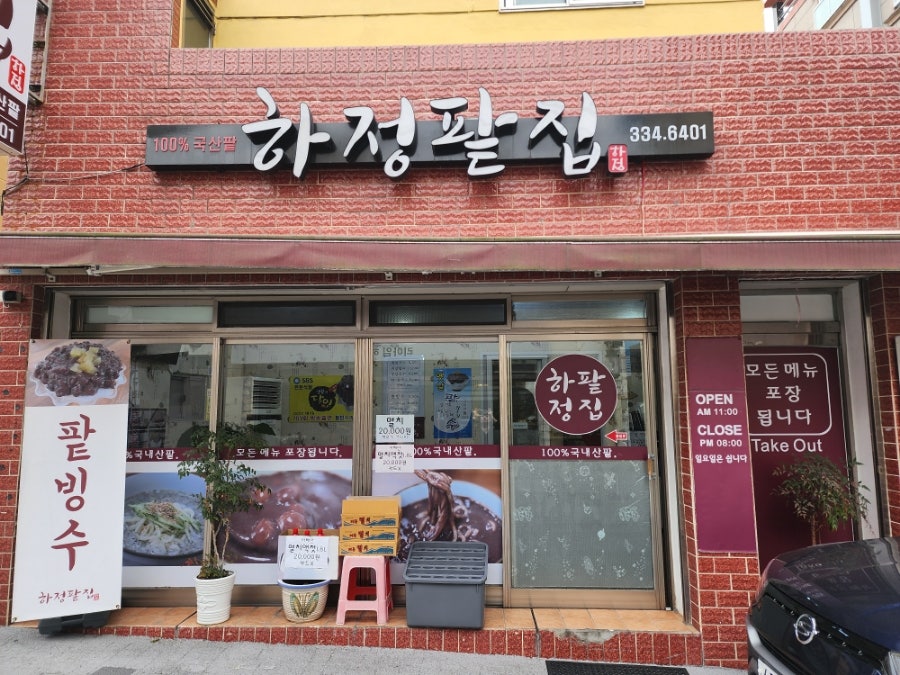 하정팥집 사진
