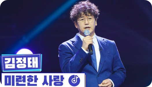 배우 김정태,연기 베테랑의 반전 도전트로트 서바이벌 ‘무명전설’ 출격!