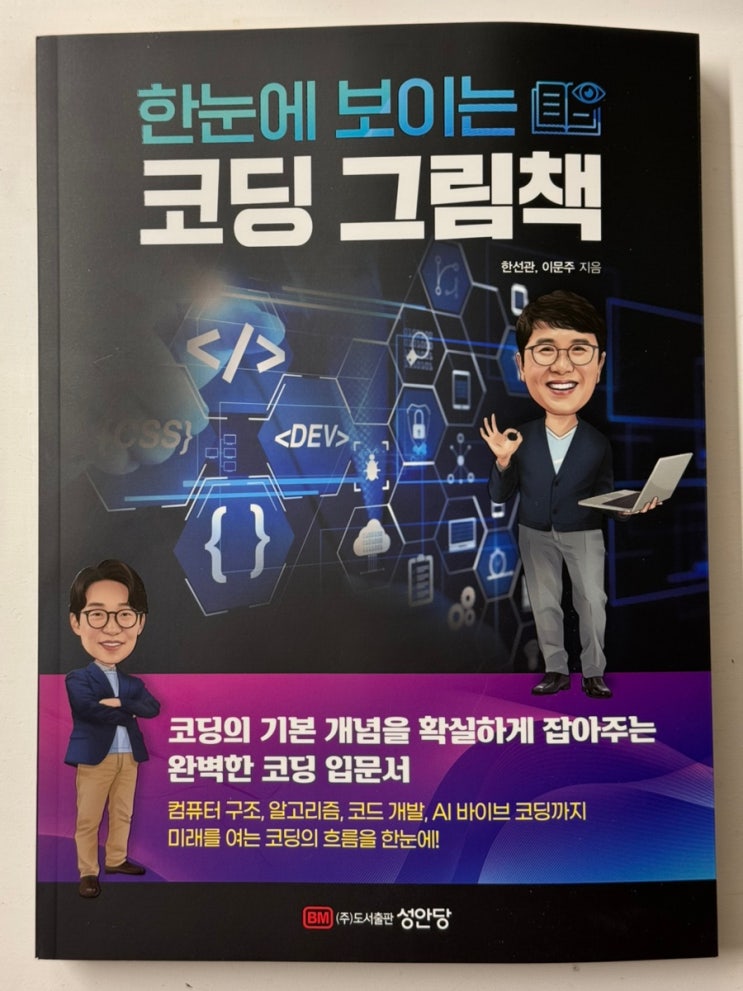  코딩 입문서?! 이 책으로 한번에! <한눈에 보이는 코딩 그림책>