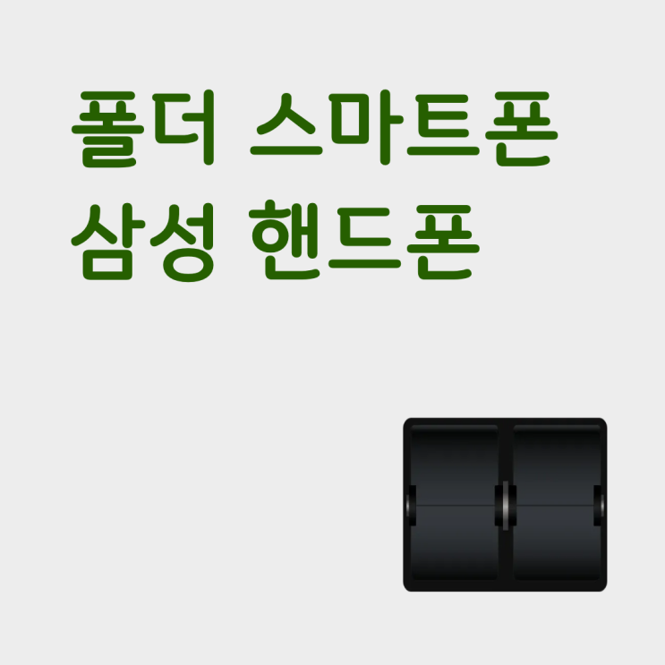  폴더 스마트폰 삼성 핸드폰 싸게사는법 보기