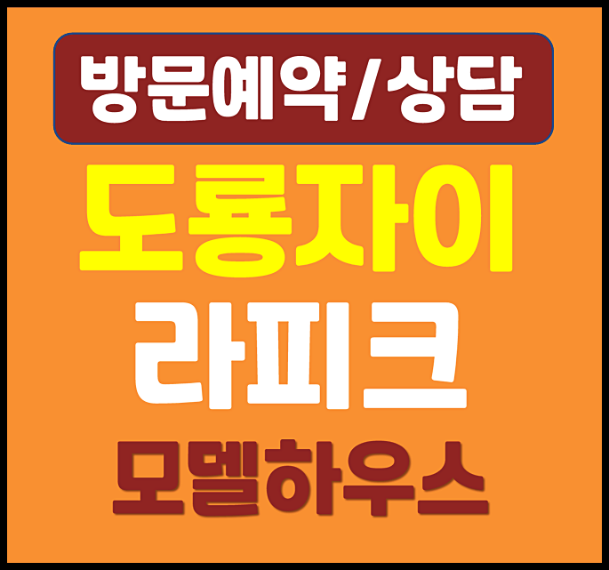  대전 도룡 자이 라피크 모델하우스 공개