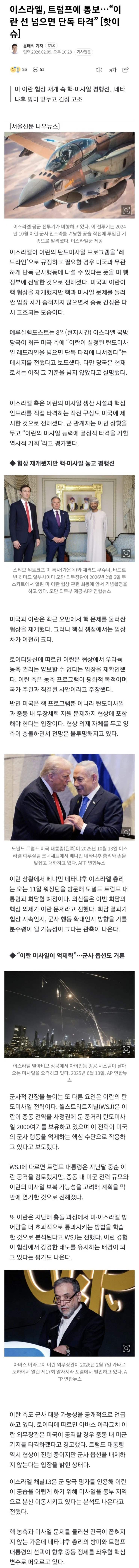  이스라엘, 트럼프에 통보. 이란 선 넘으면 단독 타격
