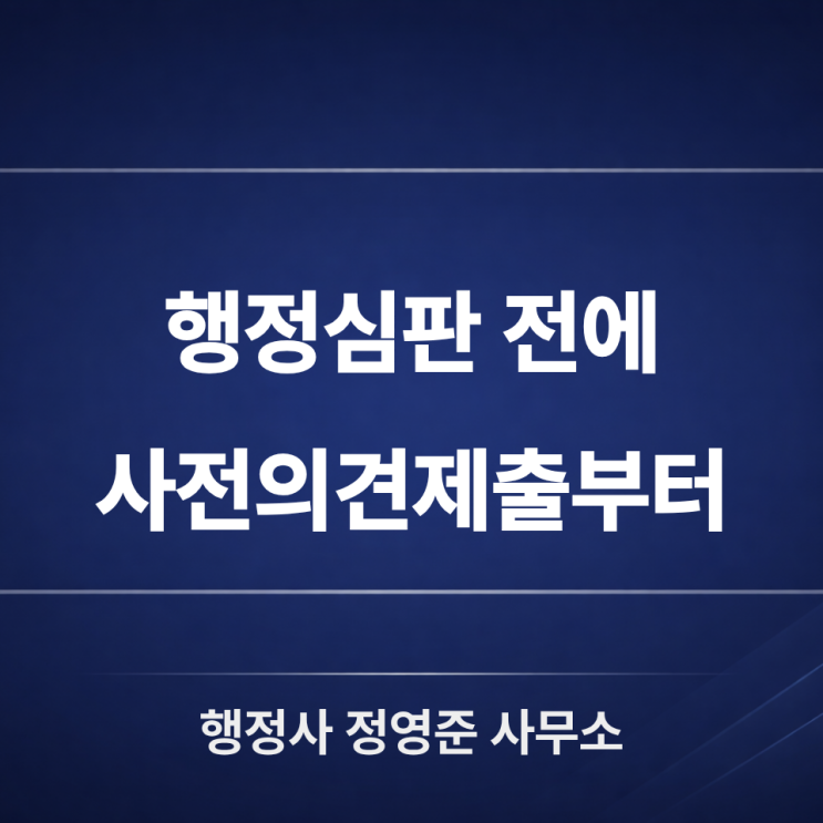  행정처분 대응, 처음 대응이 결과를 바꿉니다 ; 영업정지·과징금·허가취소까지 달라지는 이유