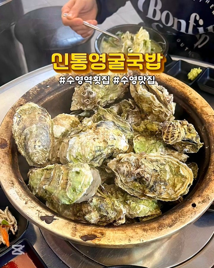  부산 수영 맛집 횟집 신통영굴국밥 석화찜 수영교차로 술집