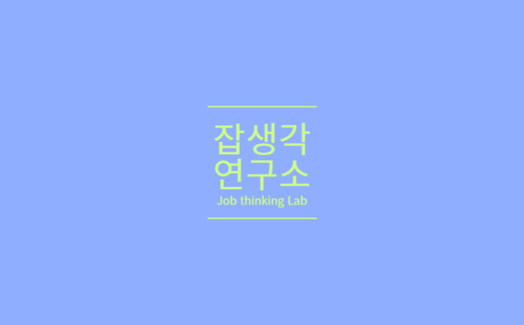  [잡생각연구소] 순천향대학교 취업 역량 강화 시리즈, 취업특강 및 취업캠프 : 직무별 맞춤 전략으로 승부하다! 