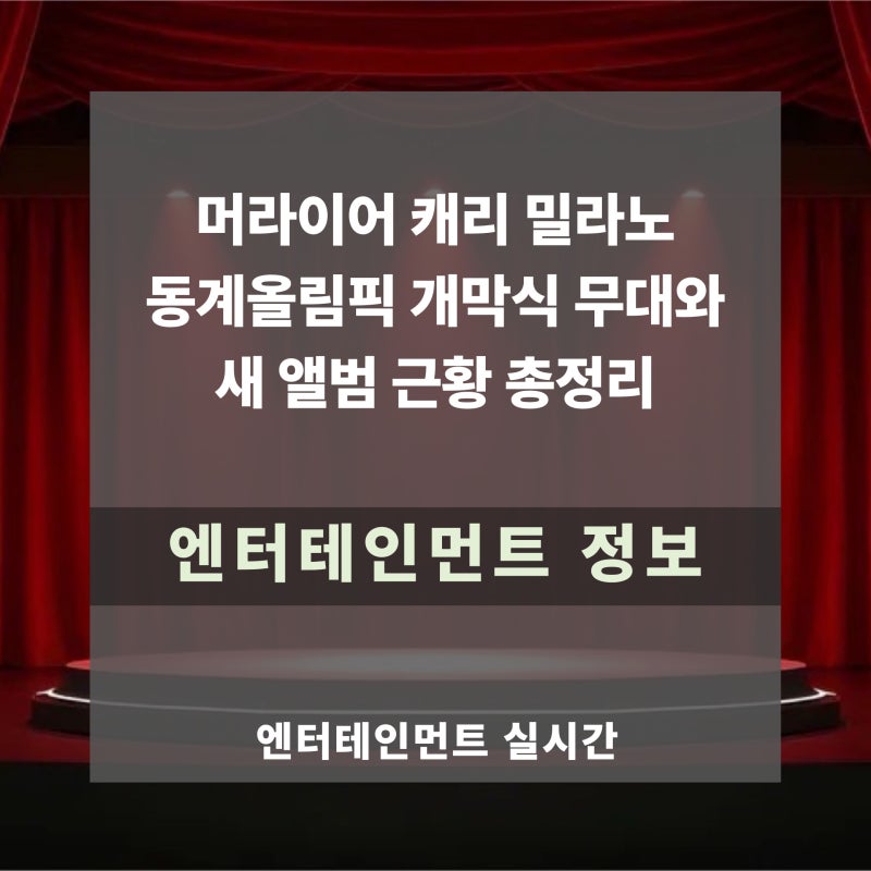 머라이어 캐리 밀라노 동계올림픽 개막식 무대와 새 앨범 근황 총정리