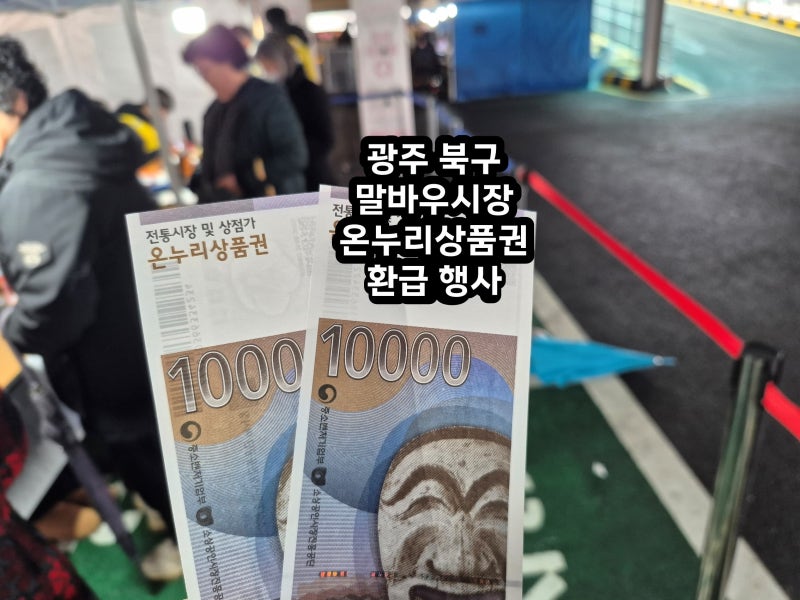 광주 북구 말바우시장 온누리상품권 환급 행상 설 명절 장보기 꿀팁 주차 정보 총정리