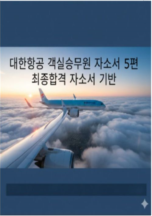  [25년 최종합격] 대한항공 객실승무원 자소서 작성법 & 합격 사례 5종 분석