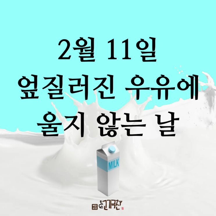  2월 11일 엎질러진 우유에 울지 않는 날? 진짜 있는 특이한 기념일!