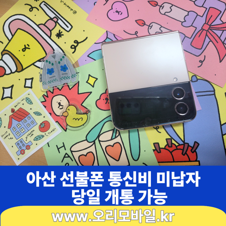  아산 선불폰 통신사 연체 미납 비대면 당일 개통 사례