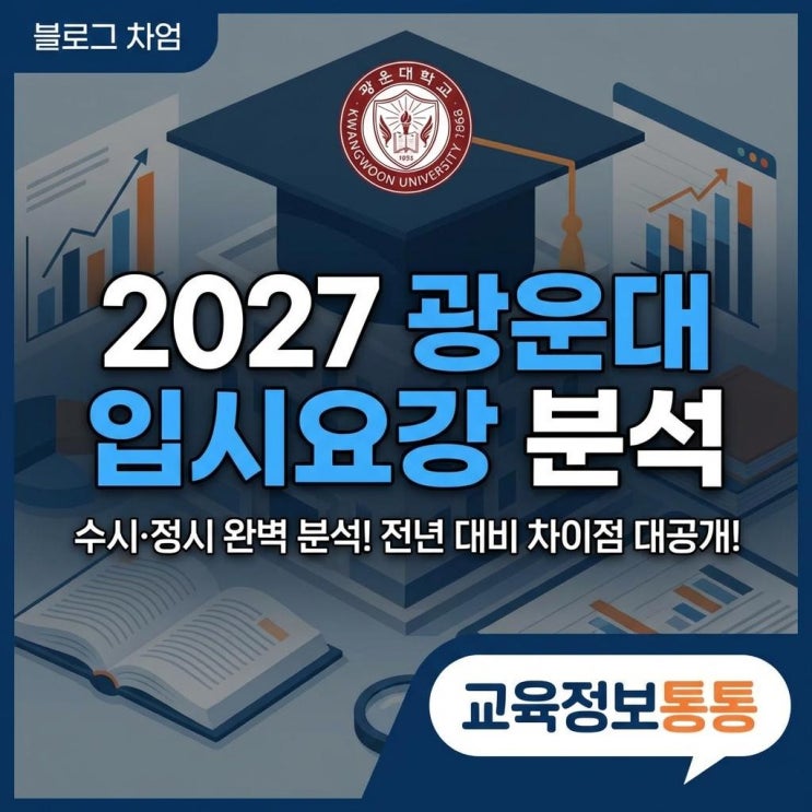  2027학년도 광운대 입시요강 분석! 수시 정시 변화 완벽 정리
