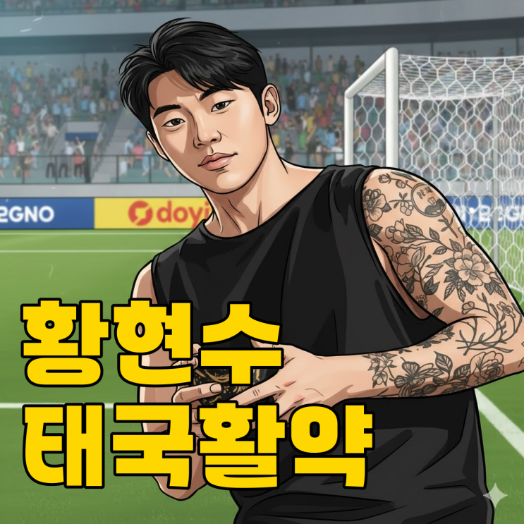 방출된 황현수, 태국서 수트라이커 부활할까?