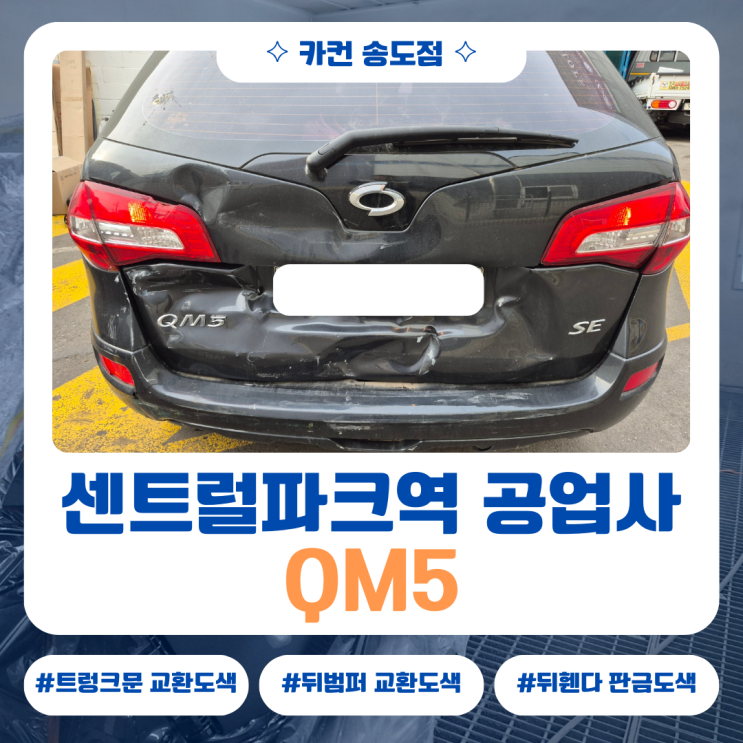  송도판금도색 어디서? 센트럴파크역공업사 QM5 수리 과정 공개