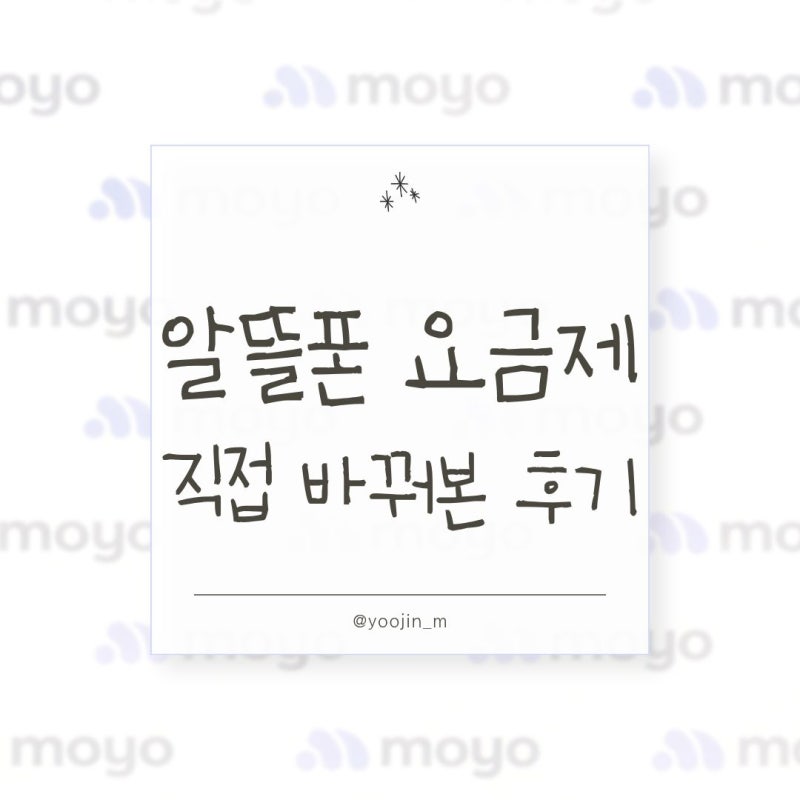 모요 알뜰폰 요금제 변경 후기｜부부 요금제 비교 & 네이버페이 사은품