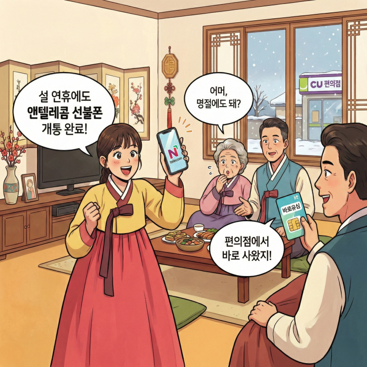  앤텔레콤 선불폰 개통 설명절 연휴에도 가능할까