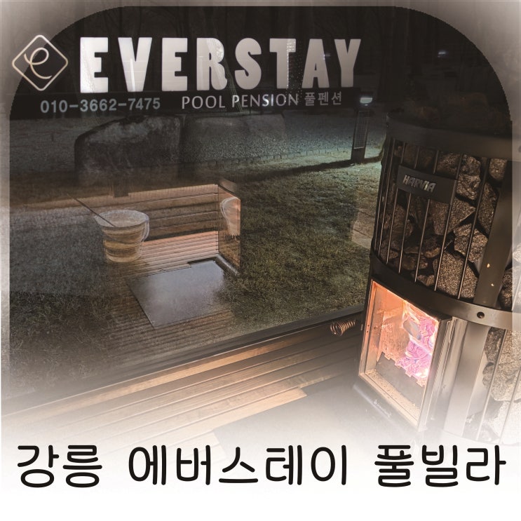  자연 속 독채에서 쉰 강릉 가족여행, 아이들과 힐링한 강릉 에버스테이 풀빌라