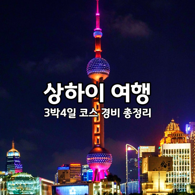  중국 상하이 여행 3박4일 코스 숙소 맛집 경비 총정리