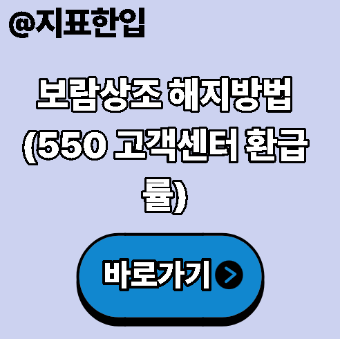 보람상조 해지방법(550 고객센터 환급률)
