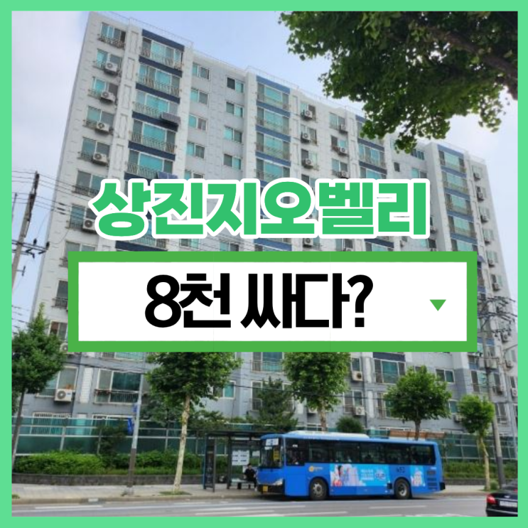  양천구아파트경매 상진지오벨리 경매로 달라지는 조건