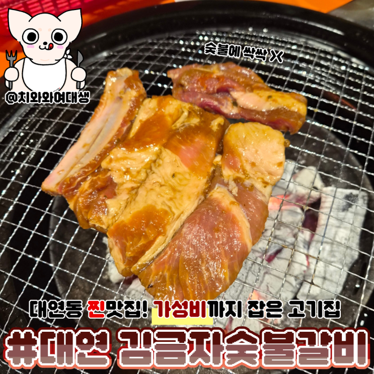  대연동 맛집 술집 김금자 숯불갈비 고기집 회식 추천