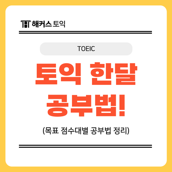  토익시험 1달 단기 점수 보장 공부 방법 필독!