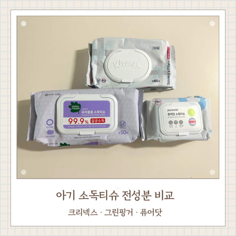 아기 소독티슈 3종 전성분 비교｜크리넥스·그린핑거·퓨어닷