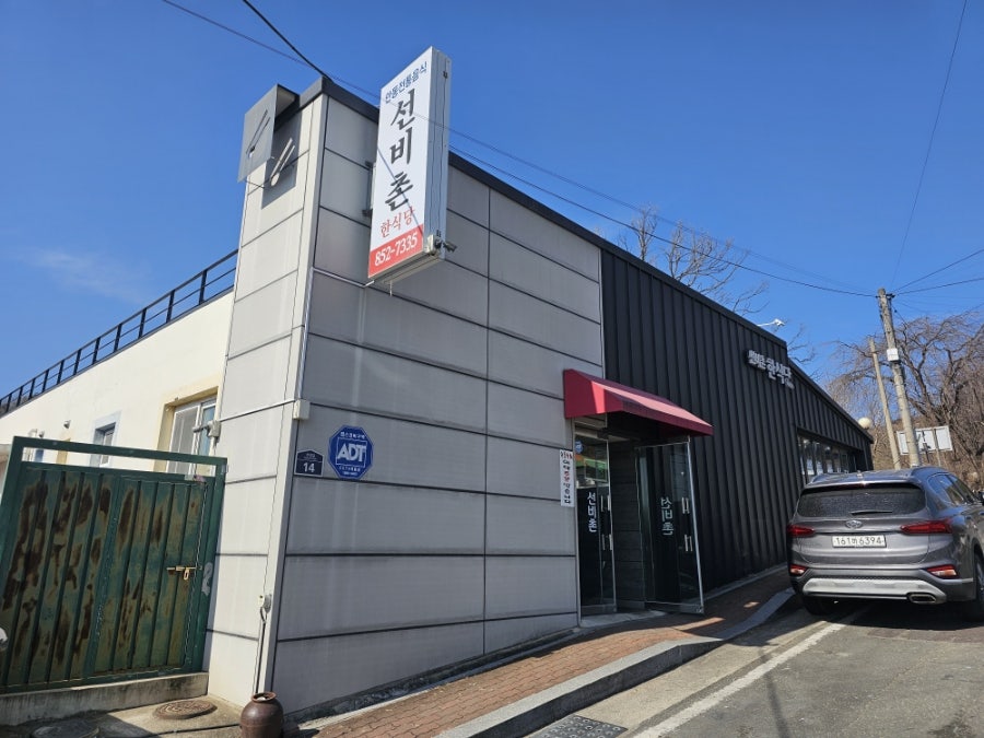 선비촌한식당 사진 1