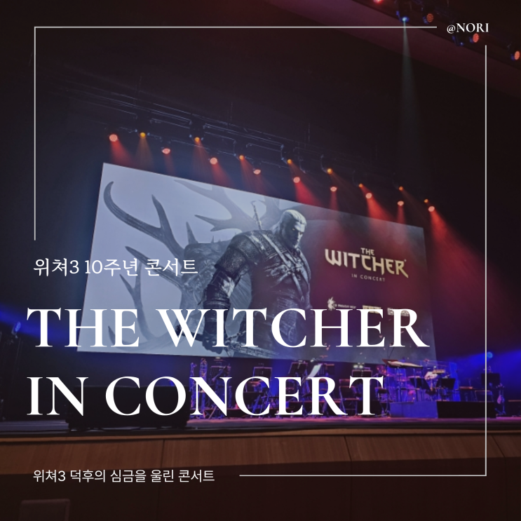  2026 더 위쳐 인 콘서트 10주년 기념 오케스트라 공연