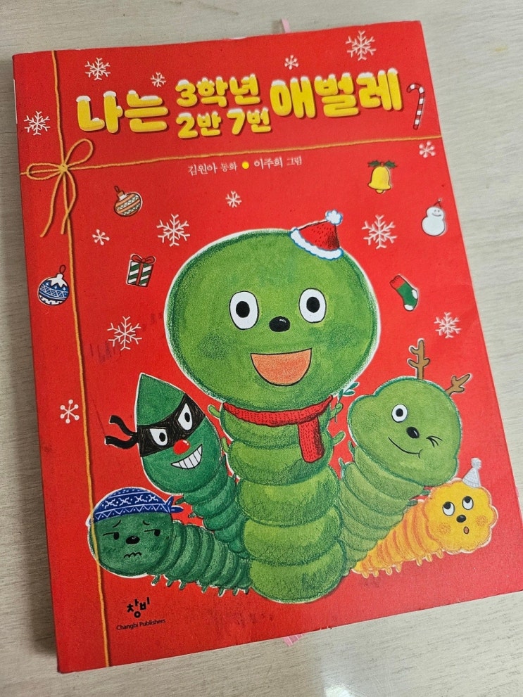  < 나는 3학년 2반 7번 애벌레 _김원아 >-생각하는 어린이