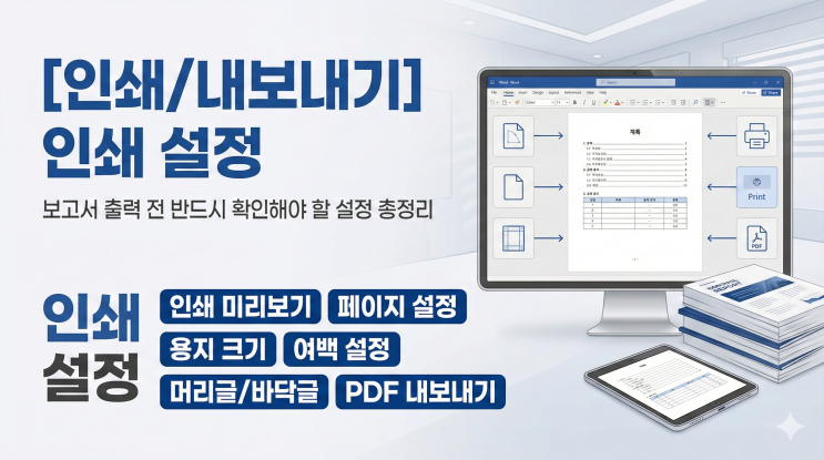  [인쇄/내보내기] 인쇄 설정 - 보고서 출력 전 반드시 확인해야 할 설정 총정리