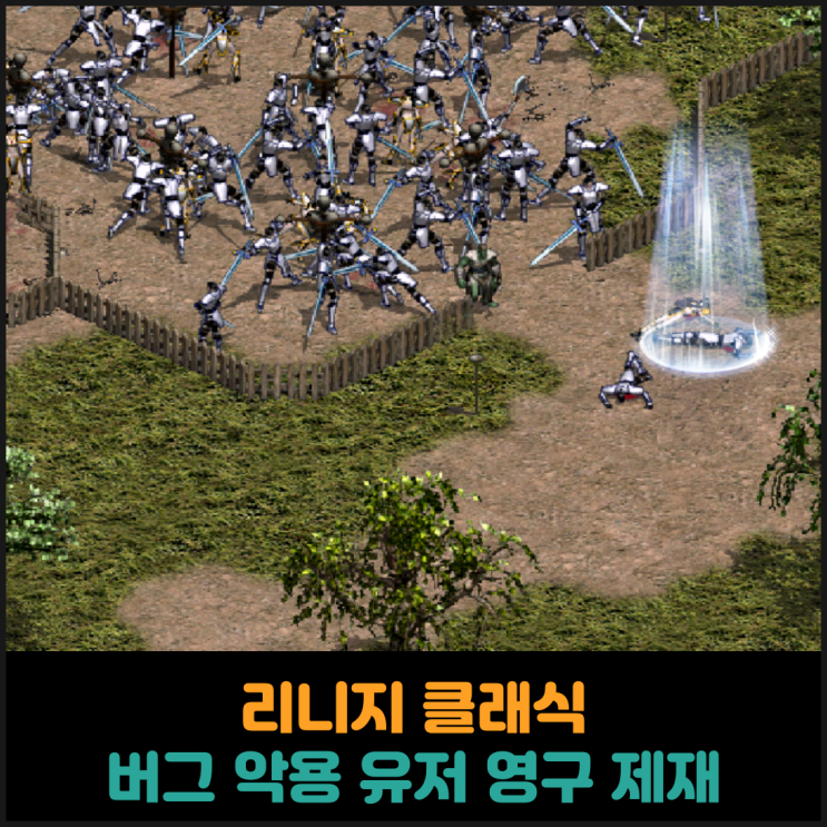  리니지 클래식, 버그 악용 유저 영구 제재