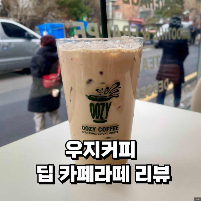 우지커피 딥카페라떼 가격, 칼로리, 맛 후기