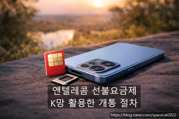  앤텔레콤 선불요금제 K망 활용한 개통 절차 안내