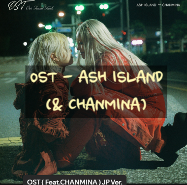  스포티파이 플레이리스트 OST - ASH ISLAND (& CHANMINA)