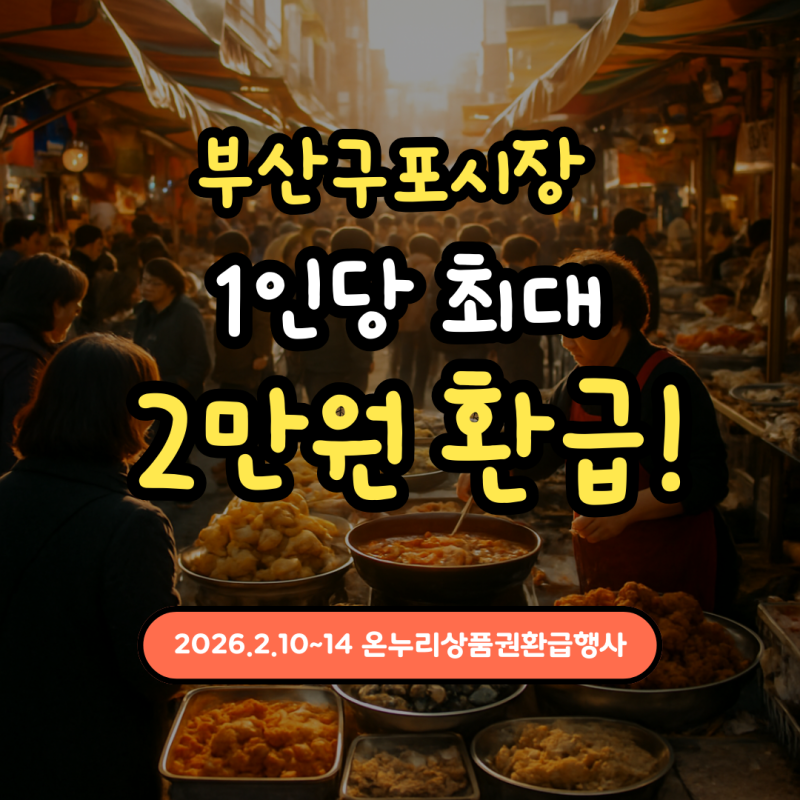 구포시장 온누리상품권 환급행사 안내 | 설명절 앞두고 최대 2만원