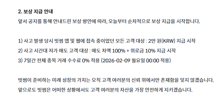  "2000원 주려다 60조 쐈다" 빗썸 역대급 오지급 사고, 내 보상금은 얼마?