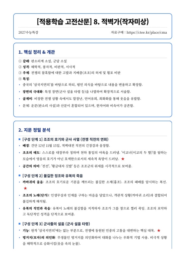  2027수능특강 문학 적용학습 고전산문 8. 적벽가(작자미상) 핵심정리 [우만동CMA국어영어학원]