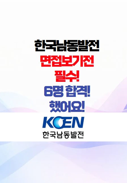  25년 - 한국남동발전 면접후기 이거 보고 가세요!