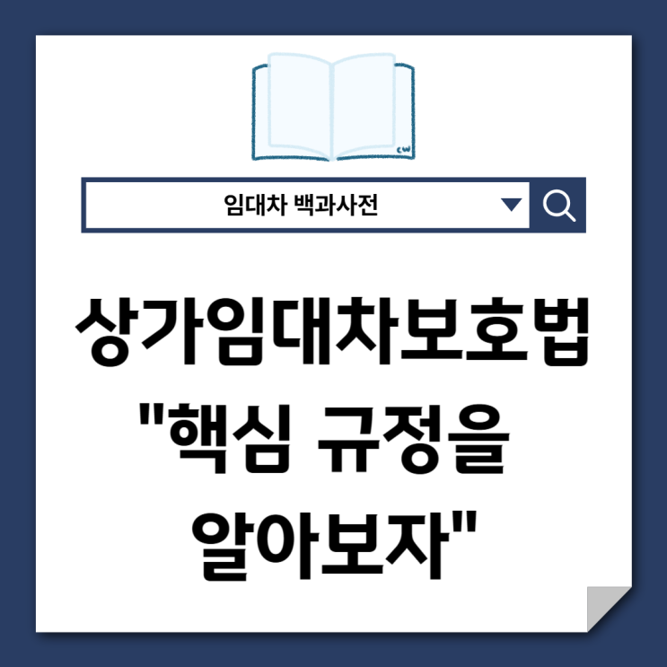 상가임대차보호법 핵심 규정을 알아보자