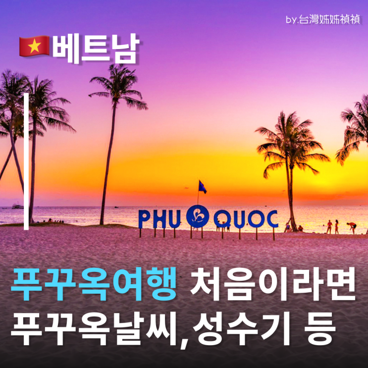  푸꾸옥 여행 전 꼭 봐야하는 푸꾸옥날씨 푸꾸옥성수기 푸꾸옥항공편