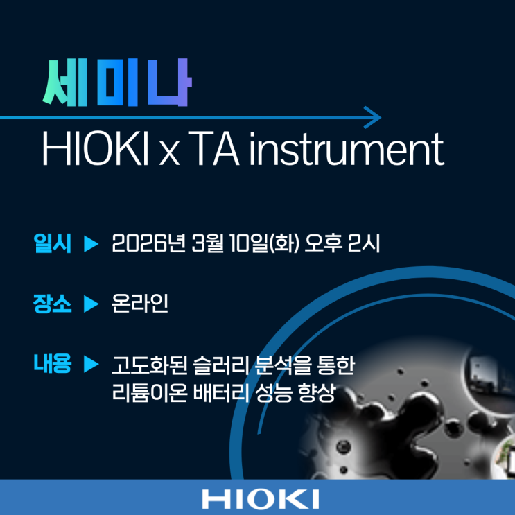  [세미나] 슬러리 분석 합동 온라인 세미나 안내(히오키xTA instrument)